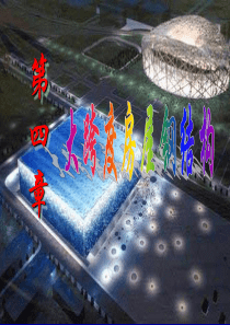 第四章大跨度房屋钢结构