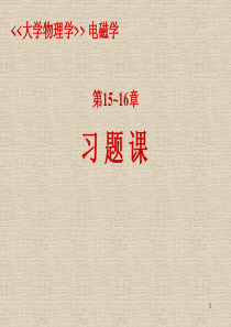 第15~16章习题课