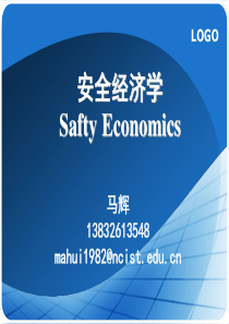 第四章安全度定量化及安全经济学指标.