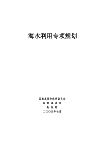 海水利用专项规划