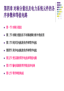 第四章对称分量法及电力系统元件的各序参数和等值电路.