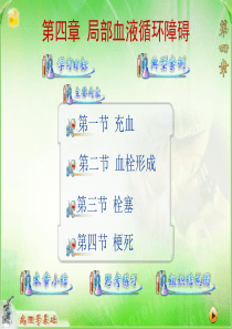 第四章局部血液循环障碍