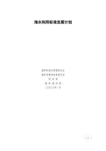 海水利用标准发展计划