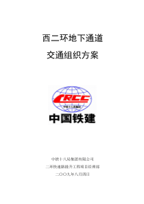 西二环下沉通道交通组织方案