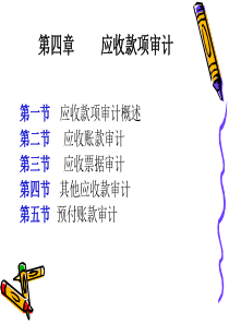 第四章应收款项审计.