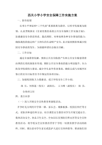 西关小学公共安全保障工作实施方案