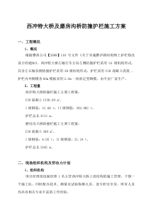 西冲特大桥防撞栏施工方案