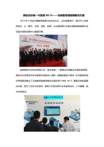 西加云杉新一代智慧Wi-Fi无线教育城域网解决方案