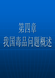 第四章我国毒品问题及禁毒工作.