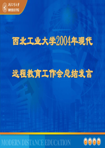 西北工业大学2004年现代远程教育工作会总结发言