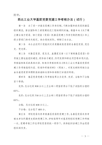 西北工业大学基层党组织党建工作考核办法