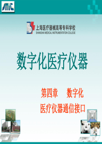 第四章数字化医疗仪器通信接口.