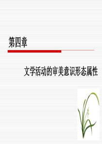 第四章文学活动的审美意识形态属性.