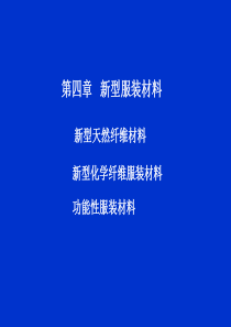 第四章新型服装材料.