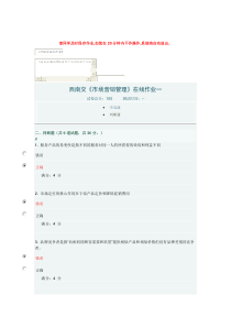 西南交《市场营销管理》在线作业答案