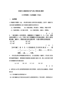 西南交大峨眉校区《大学物理》光的偏振作业答案