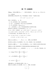 第四章正规矩阵与矩阵的分解