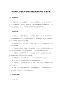 西南交大峨眉校区铁道电气化专业培养方案