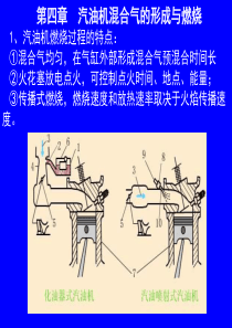第四章汽油机混合气形成A讲义.