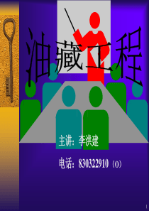 第四章油藏工程简介.