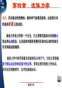 第四章流体力学(精编版)