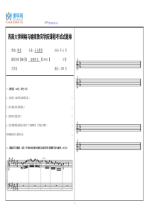 西南大学网络与继续教育学院课程考试试题卷《复调常识》【0843】