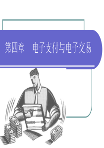第四章电子支付与电子交易.