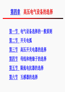 第四章电气设备选择.
