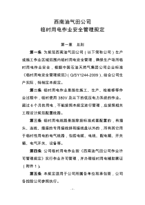西南油气田公司临时用电管理规定