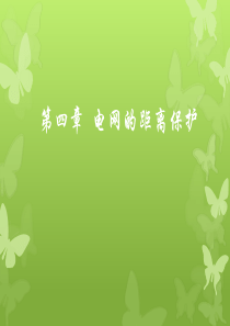 第四章电网的距离保护.