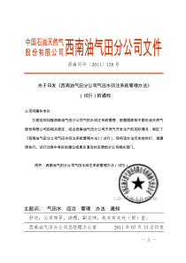 西南油气田分公司气田水回注系统管理办法