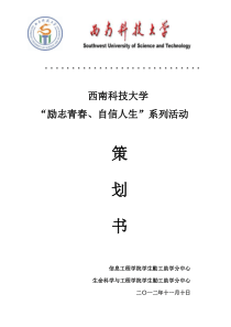 西南科技大学“励志青春、自信人生”系列活动策划书