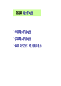 第四章硅太阳电池-20141124.