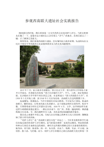 西南联大遗址社会实践报告与心得体会