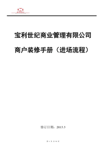 装修手册(商户进场)