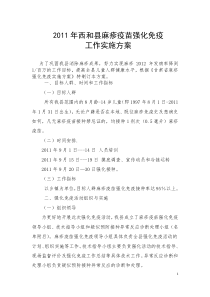西和县2011年麻疹强化免疫方案