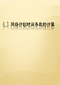 第四章第三节网络计划时间参数的计算.