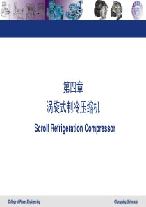 第四章涡旋式制冷压缩机.