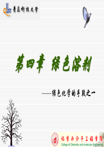 第四章绿色溶剂.