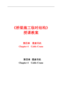 第四章缆索吊机