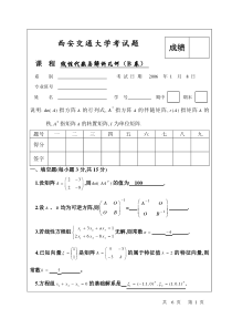 西安交通大学线性代数期末试题