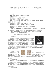 园林常用材料