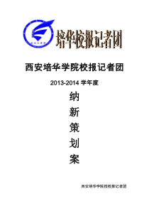 西安培华学院校报记者团2013-2014学年度纳新策划案