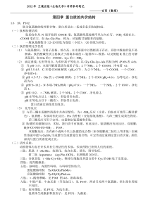 第四章蛋白质的共价结构-王镜岩版《生物化学》参考笔记