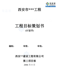 西安某住宅工程目标策划书