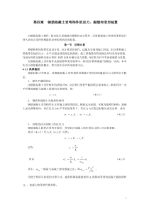 第四章钢筋混凝土受弯构件的应力裂缝和变形验算