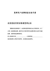 西安联通宽带用户故障诊断处理手册