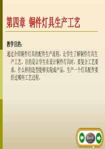 第四章铜件灯具生产工艺.