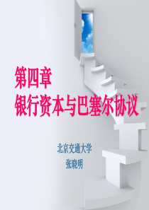 第四章银行资本与巴塞尔协议(全).