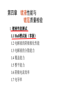 第四章镀液性能与镀层质量检验(4学时).